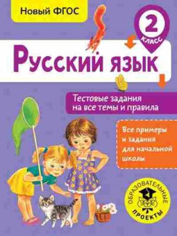 Книга Русс.яз. 2кл. Тестовые задания на все темы и правила Сорокина С.П., б-3374, Баград.рф